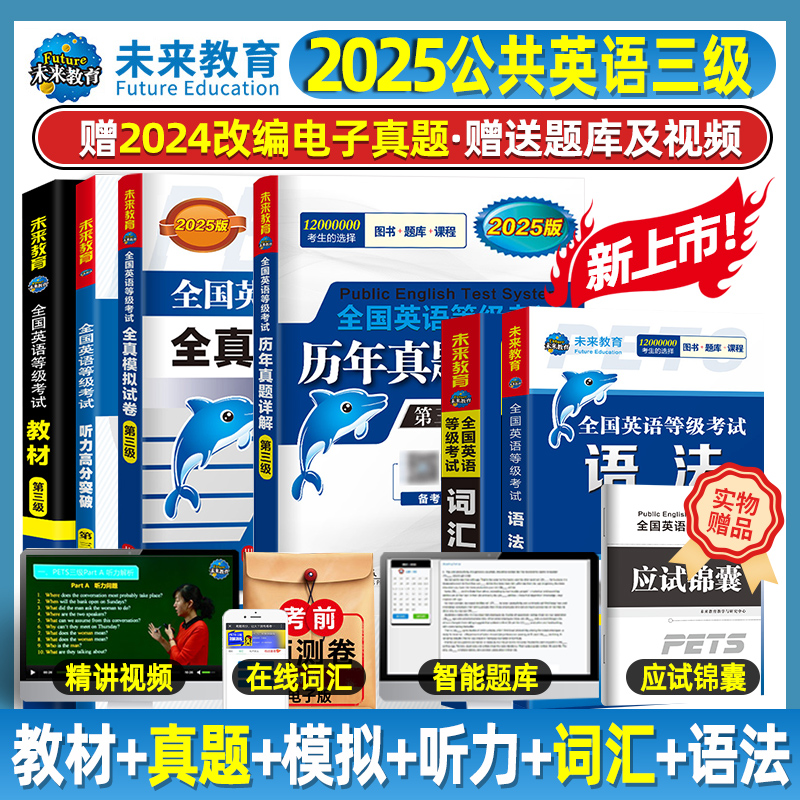 2025年公共英语三级教材真题模拟