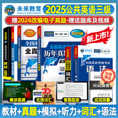 2025年公共英语三级教材真题模拟