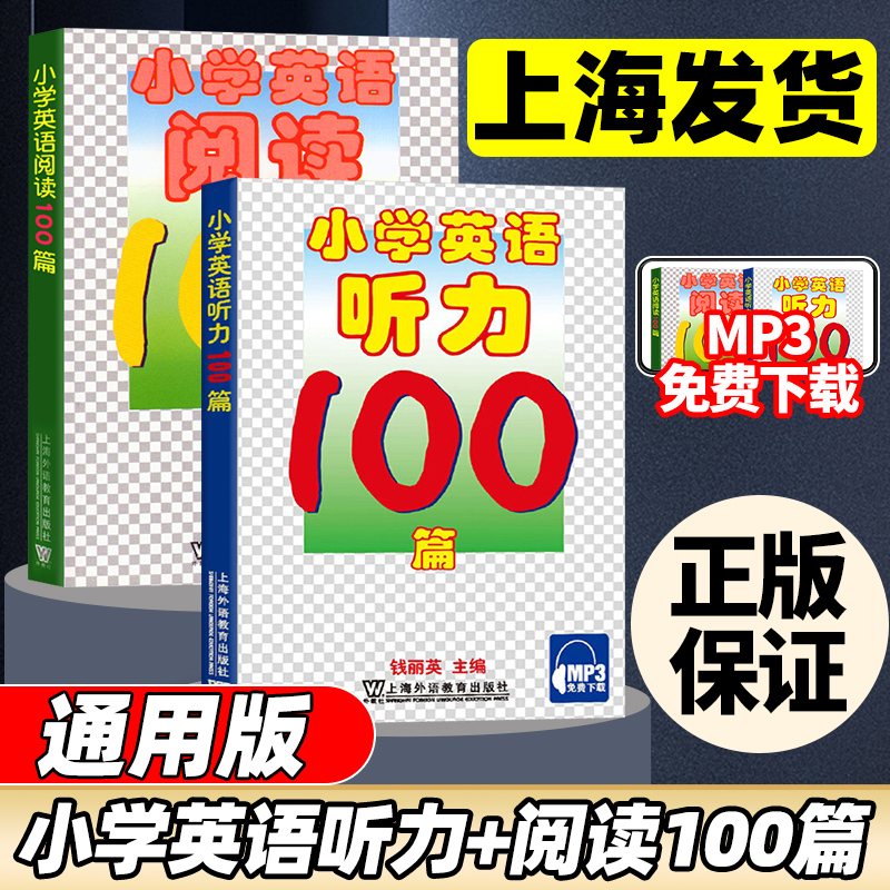 小学英语阅读100篇 钱丽英编 适合小学生阶段 小学英语阅读训练100篇教辅教材 MP3免费小学生英语阅读理解专项训练书三四五六年级