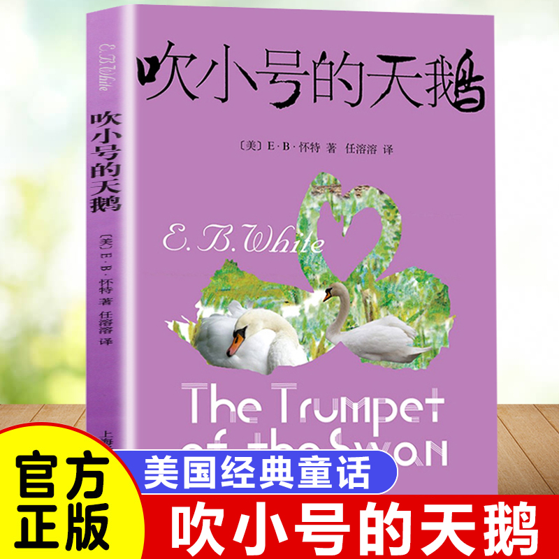 吹小号的天鹅 正版6-12岁少儿童故事书籍 儿童文学读物7-10岁小学