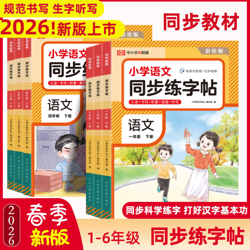 2026新版小学语文同步练字帖一年级练字字帖二年级三年级上册四五六年级下册配套人教版小学生专用钢笔练习册每日一练语文英语字贴