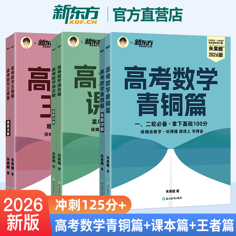 2026新版新东方朱昊鲲高考数学讲义课本篇真题基础2000题决胜900青铜王者疾风篇琨坤哥新高考全套高中文理科40卷两千刷题