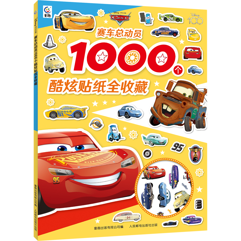 赛车总动员1个酷炫贴纸全