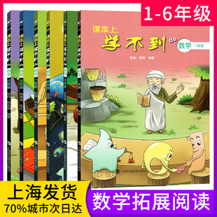 课本上学不到的数学 小学数学拓展阅读丛书一二三四五六年级 全6册 小学数学课外作业 趣味数学 数学学习方法 上海科技教育出版社