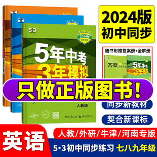 五年中考三年模拟七八九年级上下册初中英语人教版 保证2024版 正版