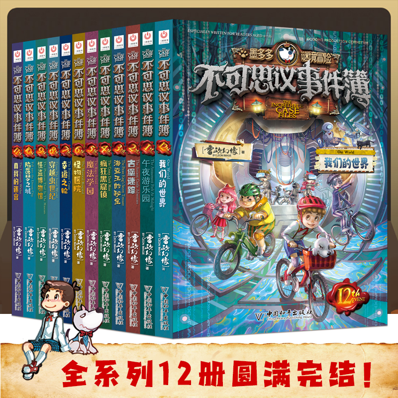 不可思议的事件薄全套12册 墨多多谜境冒险全集正版全册不可思议 书籍/杂志/报纸 儿童文学 原图主图