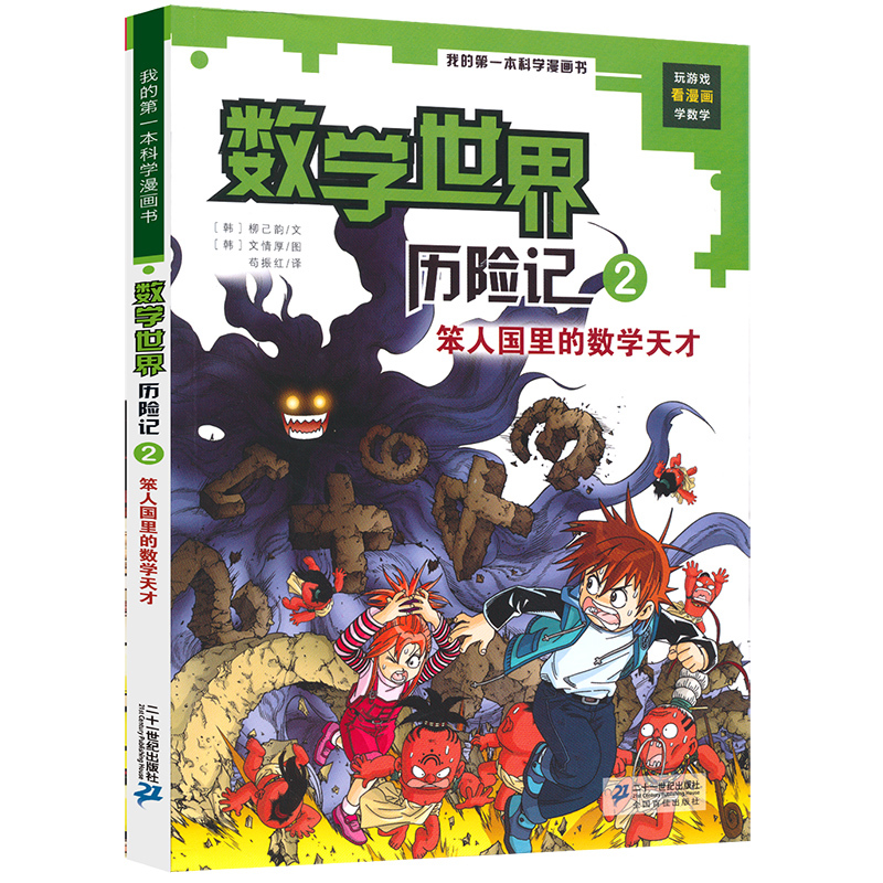 我的一本科学漫画书 数学世界历险记2笨人国里的数学天才 6-8-12岁少儿童小学生课外阅读书籍科普百科数学知识趣味益智游戏图画书