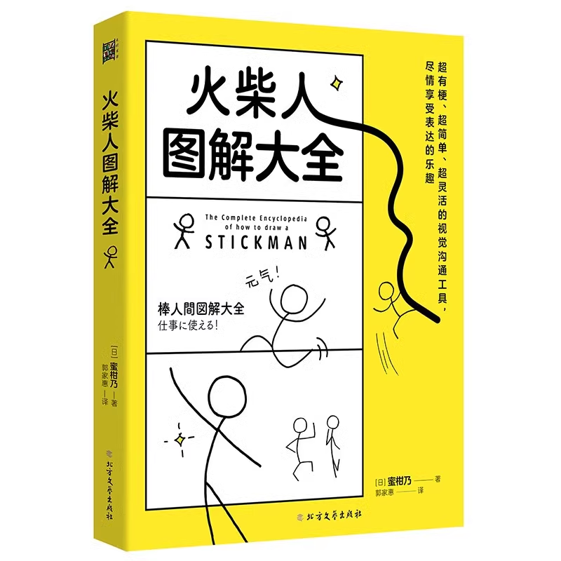 火柴人图解大全 蜜柑乃 从火柴小人到完整漫画书 儿童学画画美术书成人自学零基础入门简笔画教程简单动漫画技法 火柴人绘画教程书