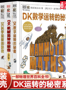 DK科学数学运转的秘密机械运万物转的秘密物理书籍揭秘系列7-1-15岁少儿童小学生百科全书籍课外科普读物儿童机关书