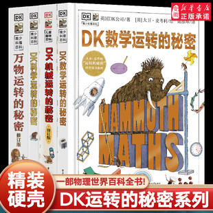 DK科学数学运转的秘密机械运万物转的秘密物理书籍揭秘系列7-1-15岁少儿童小学生百科全书籍课外科普读物儿童机关书