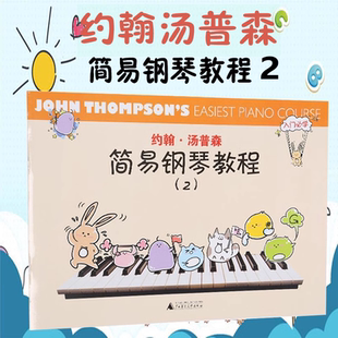 新版有声版 小汤姆森简易钢琴教程2 约翰汤普森少儿儿童钢琴教材初学入门基础教程教材 曲谱钢琴基础教程 艺术音乐书籍 广西师范