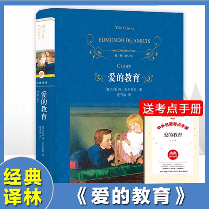官方正版精装 爱的教育正版原著全套小学生完整版 人民教育译林出版社  三四五六年级小学生课外阅读书籍非必读8-12岁青少年版读物