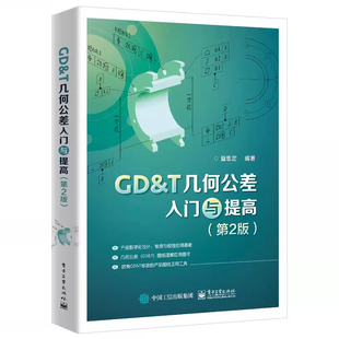 正版现货 GD＆T几何公差入门与提高 第2版第二版 图纸特点基本术语定义介绍入门基础教程教材书籍 夏忠定 电子工业出版社