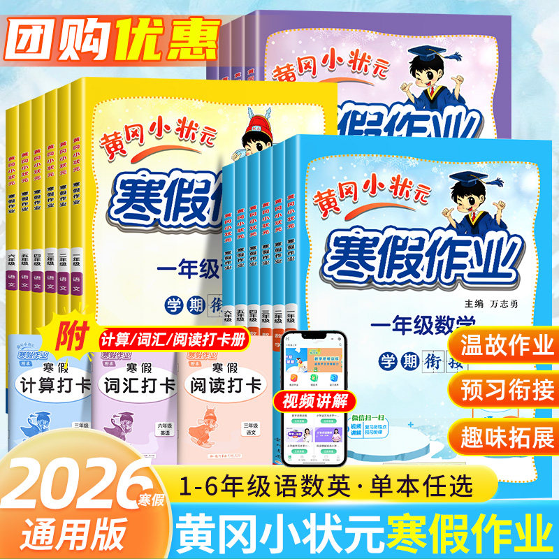 2026春版黄冈小状元寒假作业一二三四五六年级下全册小学生语文数学英语人教版通用试卷123456年级册寒假衔接一本通作业书本