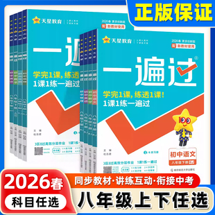 2026春版一遍过初中人教版北师大沪科八下年级英语数学语文地理生物历史政治物理化学初二练习册练习册八上册下册题