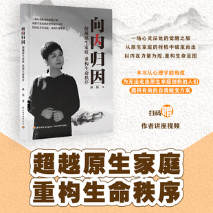 官方正版 教育心理-向内归因:超越原生家庭重构生命秩序沐晨从原生家庭的桎梏中破茧而出以内在力量为舵重构生命蓝图 轻工出版