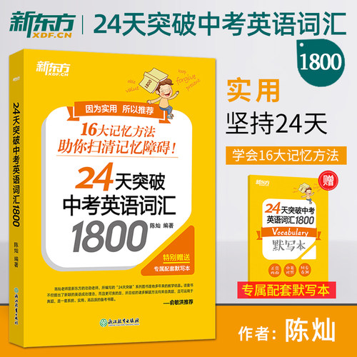 新东方 24天突破中考英语词汇1800 陈灿 16大词汇记忆方法搭配配套默写本 中考英语听力语法完形和阅读强化训练1000题 满分作文