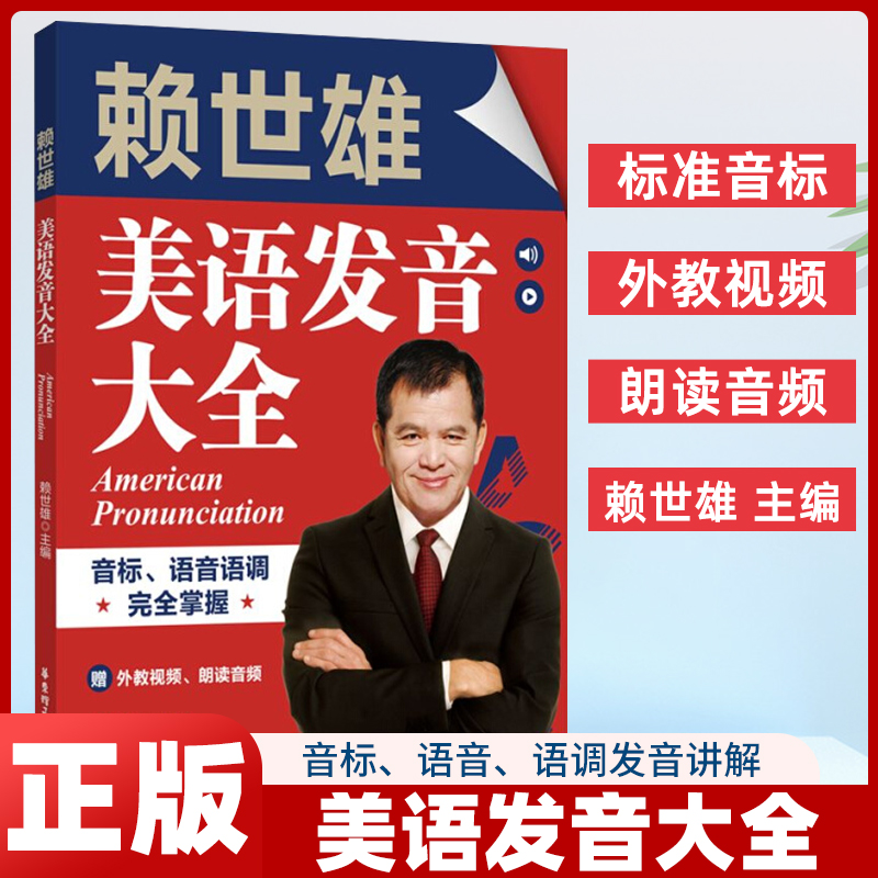 赖世雄美语发音大全 音标语音语调完全掌握 赖世雄美语音标语音语变一本通 英语发音大全 音标自学入门教程 单词 例句对话发音训练