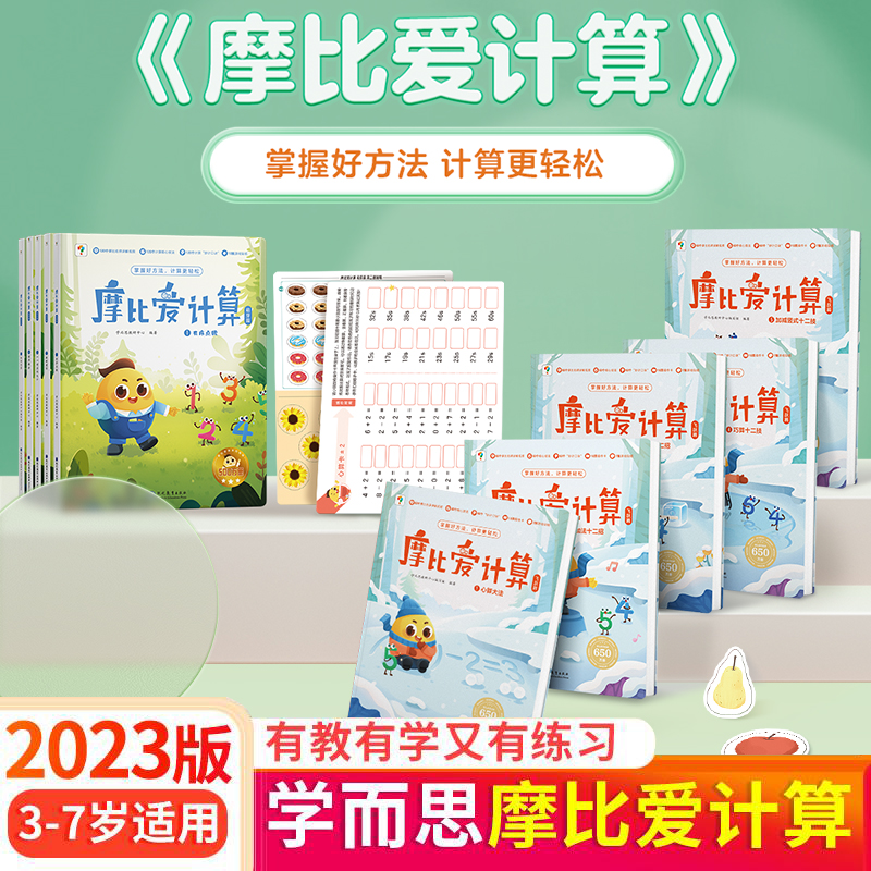 【现货速发】学而思摩比爱计算 数学算术思维启蒙书籍 3-7岁幼儿