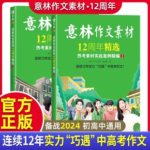 意林作文素材12周年精选2册意林素材大全初中生高中版 意林热考素材实战案例中考高考热点素材初高中生作文 纪念版