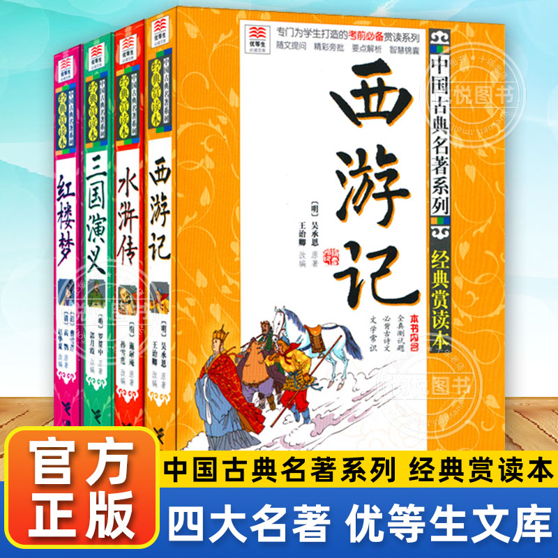 【官方正版】四大名著 优等生必读文库超厚大开本西游记水浒传三国演义红楼梦 完整无删减中小学生三四五六七八九年级23暑假非必读