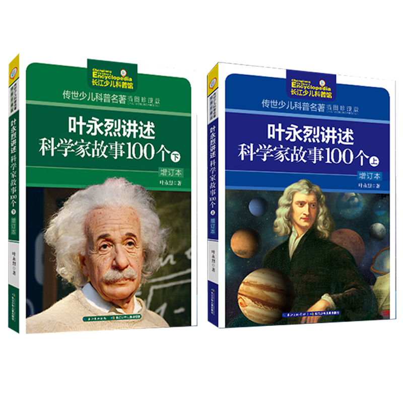 叶永烈讲述科学家故事100个 小学生五六年级课外书班主任儿童读物6-8-12岁科学家的故事牛顿爱因斯坦爱迪生居里夫人书
