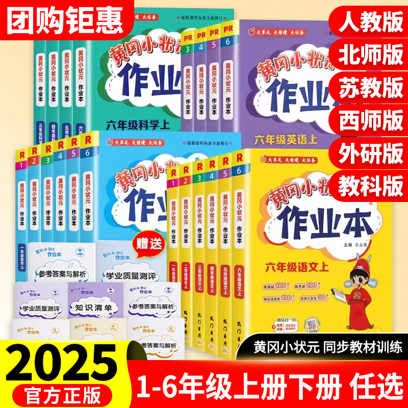 2025秋25春新版黄冈小状元作业本达标卷一二三四五六123456年级人教版北师全套语文数学英语科学小学同步练习试卷测试卷必刷天天练