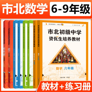 市北初级中学资优生培养教材六七八九年级教材+练习册初中数学练习册上海市北理四色书初一二三年级上下册数学辅导资料华师大