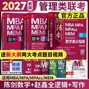 管综2027陈剑数学高分指南赵鑫全逻辑精点写作分册MBA MPA MPAcc MEM199管理类联考综合能力27考研教材1000题公共硕士26版资料2026