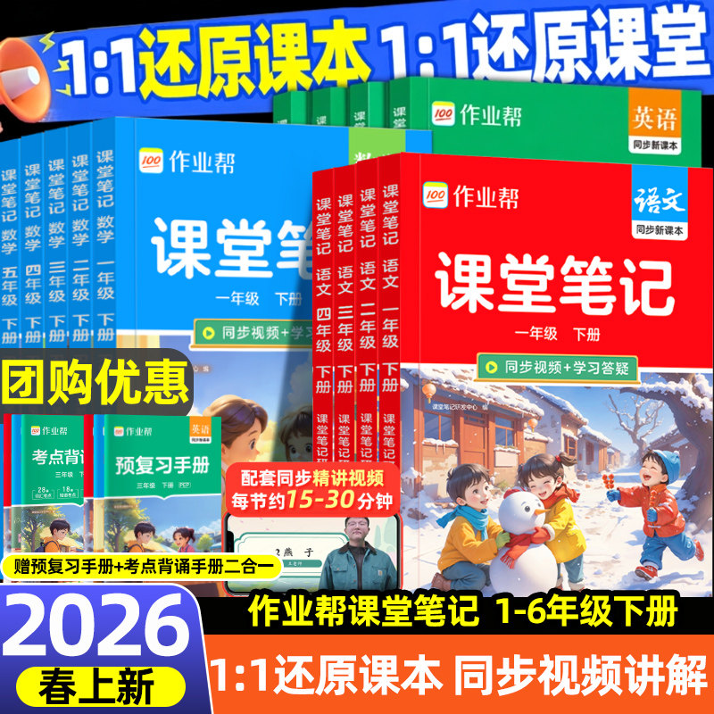 2026春作业帮课堂笔记教材解读一二三四五六年级上册下册语文数学英语人教苏教北师版课本小学教材全解教辅学霸笔记课堂预复习