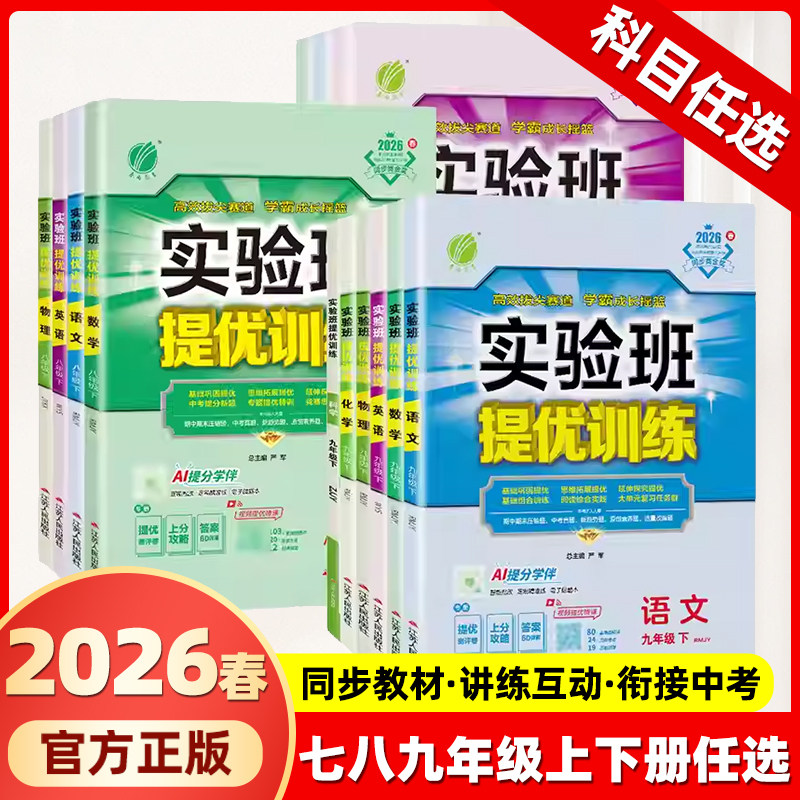 2026实验班提优训练七年级上册下册数学八年级九年级语文英语物理化学道德与法治历史人教版北师大版初中初一二三同步练习必刷题