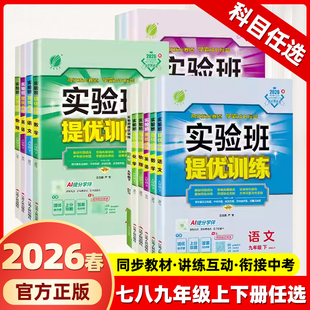 2026实验班提优训练七年级上册下册数学八年级九年级语文英语物理化学道德与法治历史人教版 初中初一二三同步练习必刷题 北师大版