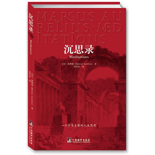 智慧做人为人处世方法正版 沉思录马可奥勒留正版 无删减123道德情操论西方人生与哲学书籍人生 沉思录 图书藉 梁实秋