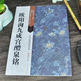 碑帖善本 傅如明江苏美术出版 欧阳询九成宫醴泉铭 欧体楷书毛笔字帖碑拓本拓片 社书籍 16开原大附原尺寸拉页挂图简体旁注 古代经典