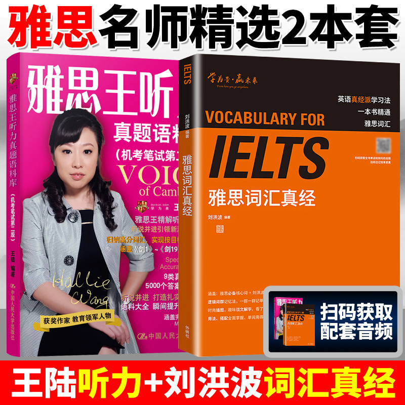 雅思王听力真题语料库刘洪波雅思词汇真经 IELTS雅思核心词汇书 背雅思单词方法可搭刘洪波雅思阅读真经5王陆雅思王听力真题语料库