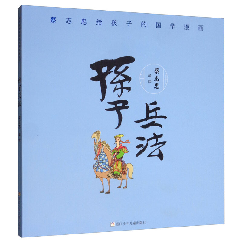 孙子兵法 蔡志忠给孩子的国学漫画6-12周岁小学生课外阅读书籍国学经典丛书班主任阅读 浙江少年儿童出版社