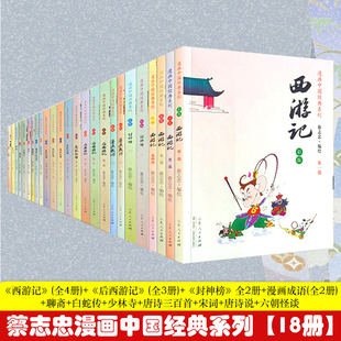 官方正版 看漫画学中国经典 蔡志忠漫画中国经典 西游记封神榜少林寺白蛇传聊斋唐诗宋词六朝怪谈 系列书籍 系列中国传统文化系列