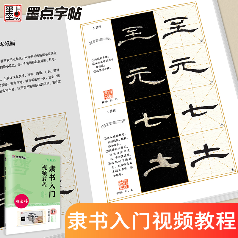 曹全碑隶书入门视频教程墨点字帖