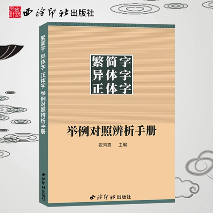 官方正版 繁简字异体字正体字举例对照辨析手册 繁体字简化字对照字典工具书中国书法楷书隶书字帖大字典锦集书籍 西泠印社出版社