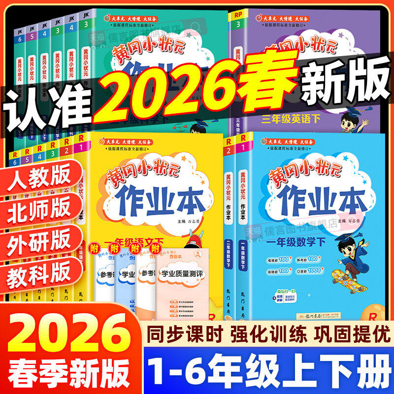 2026春新版黄冈小状元作业本一二三四五六123456年级人教版北师全套语文数学英语科学小学同步练习试卷测试卷必刷天天练,书籍/杂志/报纸,小学教辅,淘宝优惠券,粉丝福利购,淘宝优惠卷