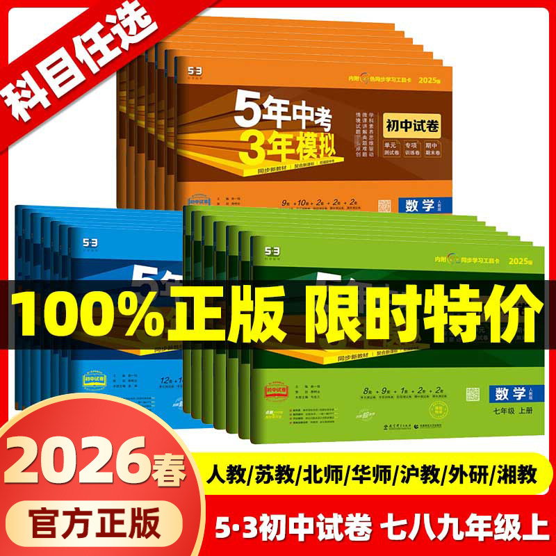 2026春五年中考三年模拟七年级上册八九上下册试卷测试卷全套初中53数学英语语文物理化学政治历史地理生物人教版北师期中期末试卷