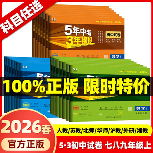 2026春五年中考三年模拟七年级上册八九上下册试卷测试卷全套初中53数学英语语文物理化学政治历史地理生物人教版 北师期中期末试卷