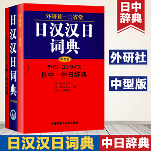 外研社三省堂日汉汉日词典 中型版 实用日语词典日语字典 日语学习辞典教程书 日语入门自学教材工具书日中中日字典日语字典工具书