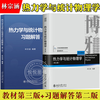 热力学与统计物理学 第三版教材+习题解答第2版 林宗涵 北京大学出版社 高等学校物理类专业热力学与统计物理学教程 大学物教材书