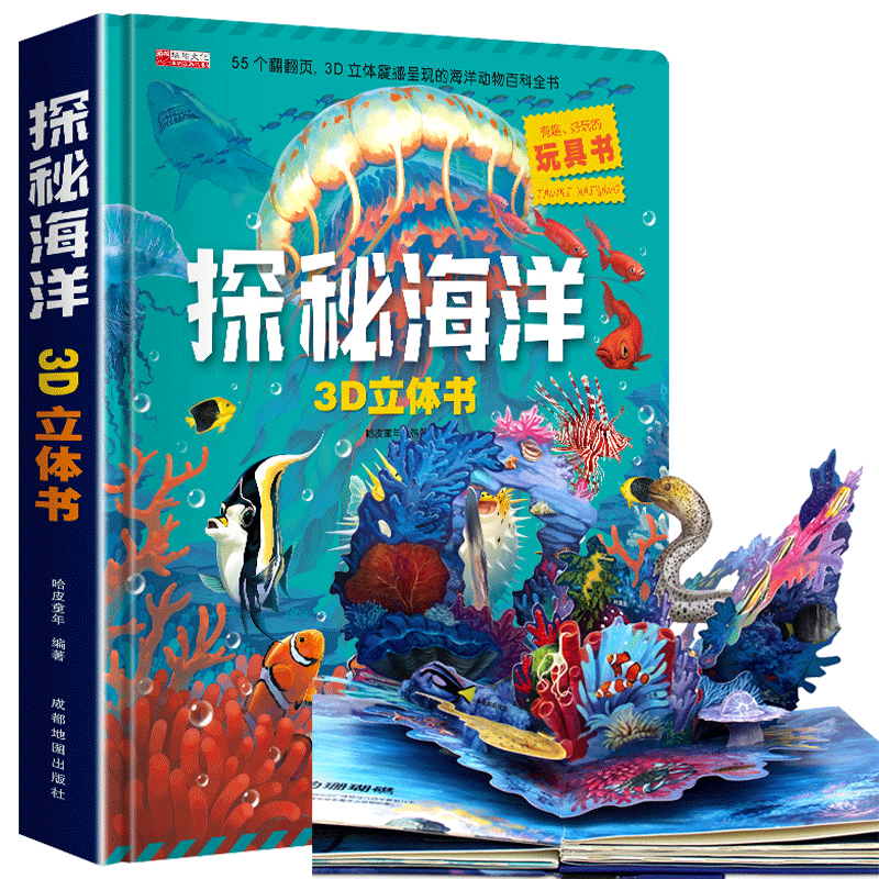 探秘海洋3D立体书海底世
