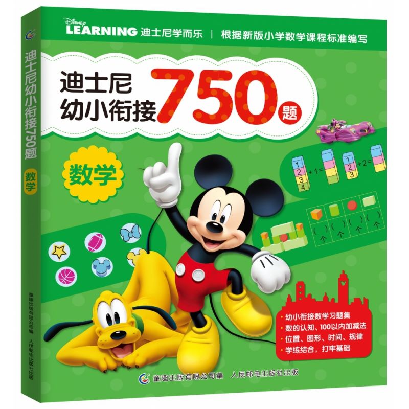 迪士尼幼小衔接750题数学迪士尼拼音认读训练故事书绘本幼儿园拼音训练注音幼小衔接拼音书学前启蒙带汉字阅读一年级数学