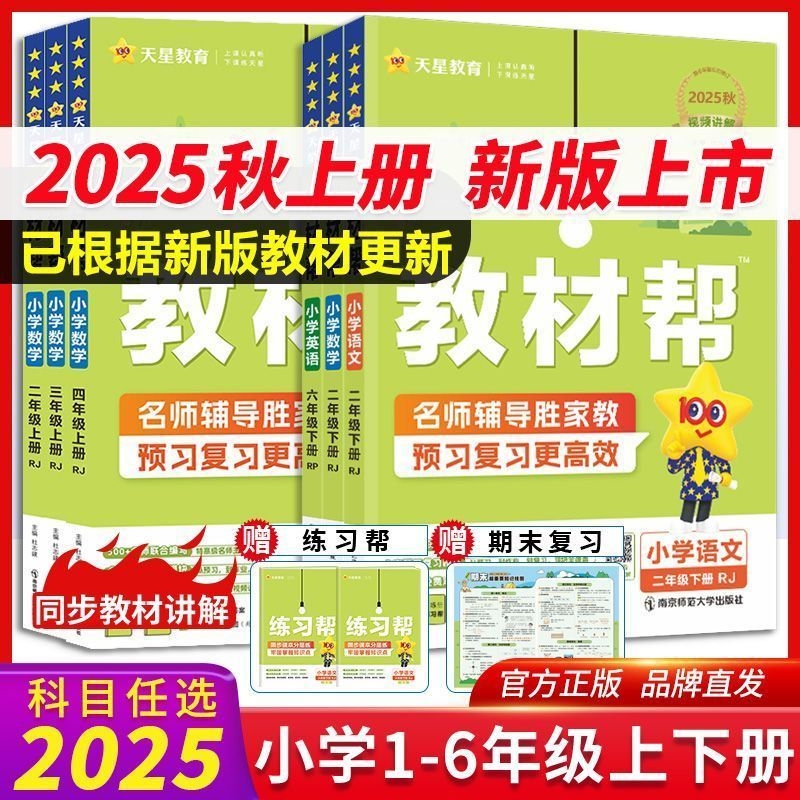 团购优惠】2025秋新版小学教材帮