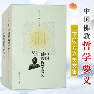 中国佛教哲学要义 上下册 方立天文集 中国人民大学出版社