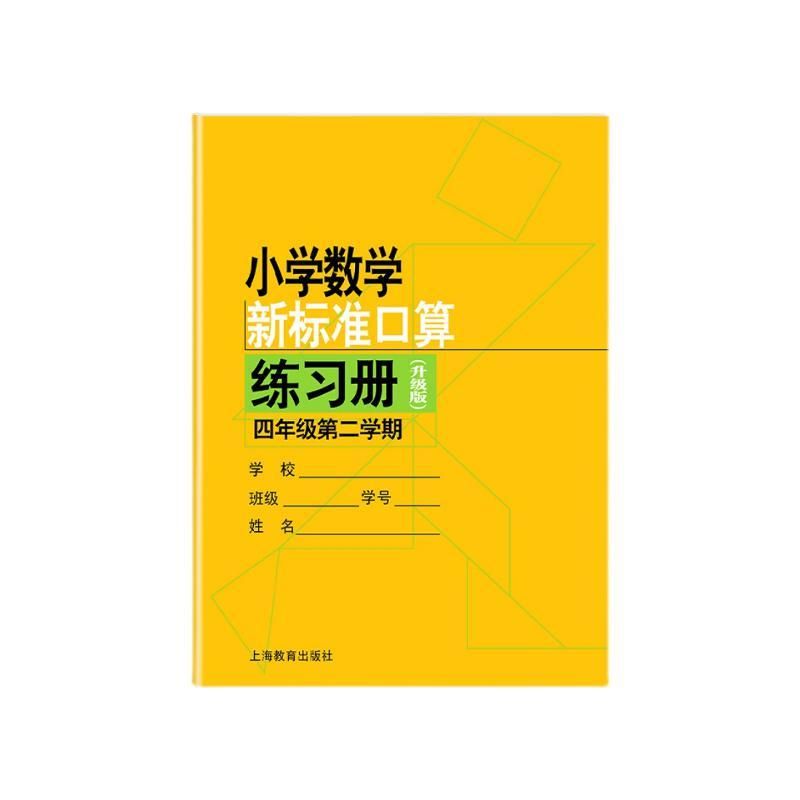 小学数学新标准口算练习册(四年级第二学期)(升级版) 周仲禄 上海教育出版社