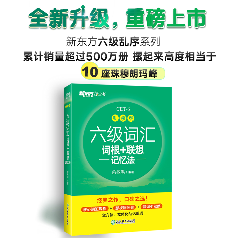 新东方备考2023年12月六级词汇词根+联想记忆法俞敏洪绿宝书